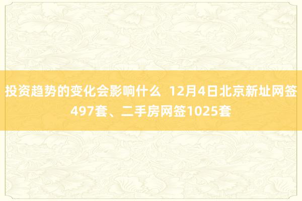 投资趋势的变化会影响什么  12月4日北京新址网签497套、二手房网签1025套