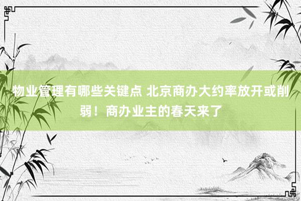 物业管理有哪些关键点 北京商办大约率放开或削弱！商办业主的春天来了