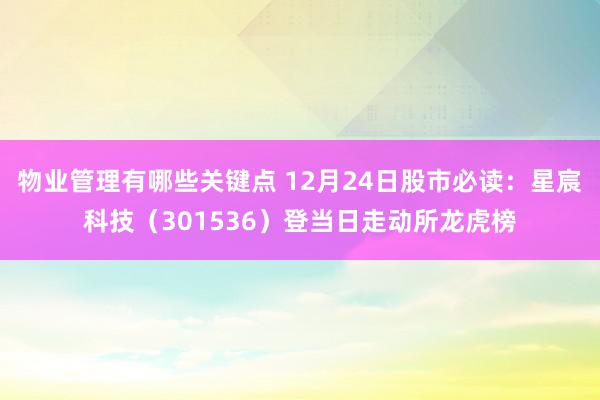 物业管理有哪些关键点 12月24日股市必读：星宸科技（301536）登当日走动所龙虎榜