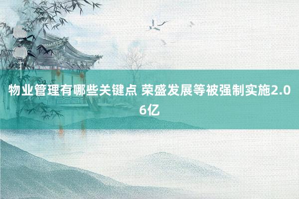 物业管理有哪些关键点 荣盛发展等被强制实施2.06亿