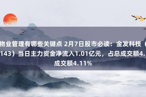 物业管理有哪些关键点 2月7日股市必读：金发科技（600143）当日主力资金净流入1.01亿元，占总成交额4.11%