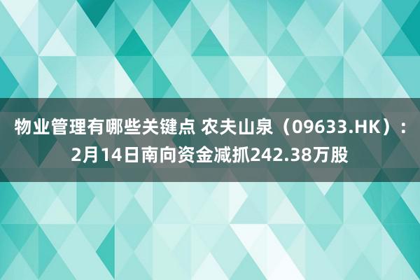 物业管理有哪些关键点 农夫山泉（09633.HK）：2月14日南向资金减抓242.38万股