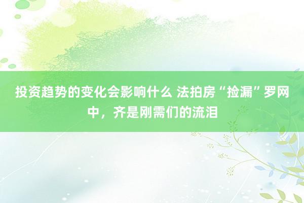 投资趋势的变化会影响什么 法拍房“捡漏”罗网中，齐是刚需们的流泪