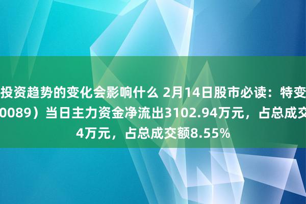 投资趋势的变化会影响什么 2月14日股市必读：特变电工（600089）当日主力资金净流出3102.94万元，占总成交额8.55%