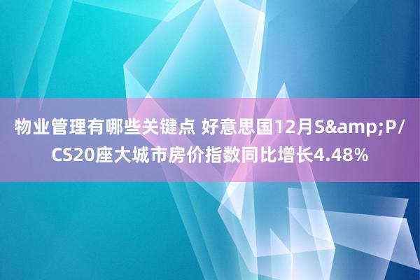 物业管理有哪些关键点 好意思国12月S&P/CS20座大城市房价指数同比增长4.48%