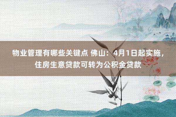 物业管理有哪些关键点 佛山：4月1日起实施，住房生意贷款可转为公积金贷款